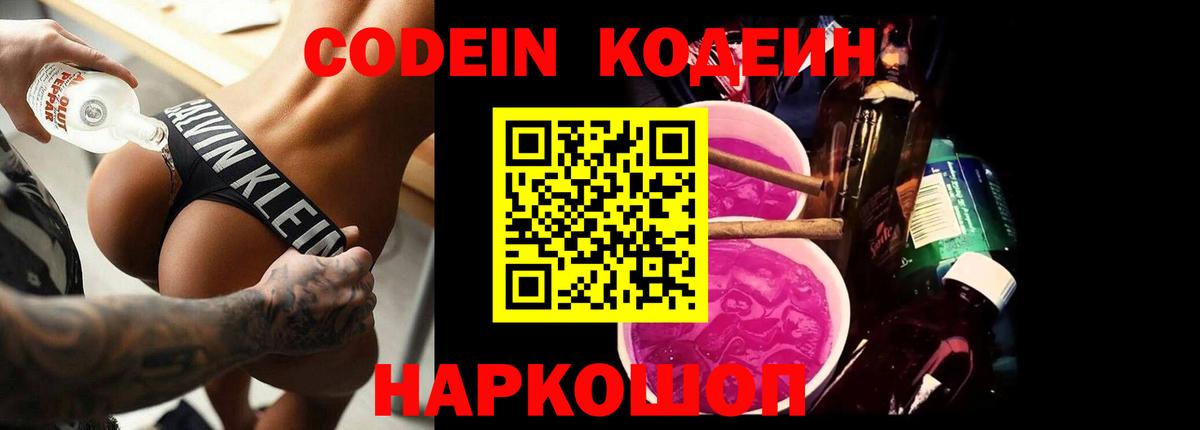 Кодеин Purple Drank  Codein Purple Drank  Надым  Вход с VPN 